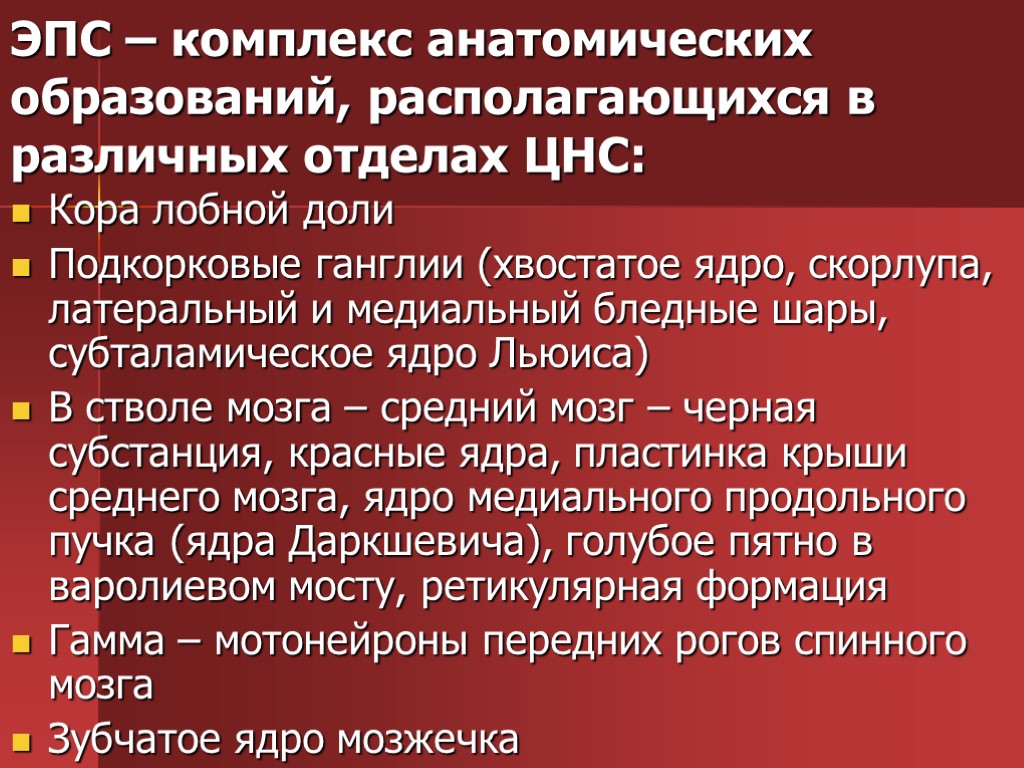 ЭПС – комплекс анатомических образований, располагающихся в различных отделах ЦНС: Кора лобной доли Подкорковые